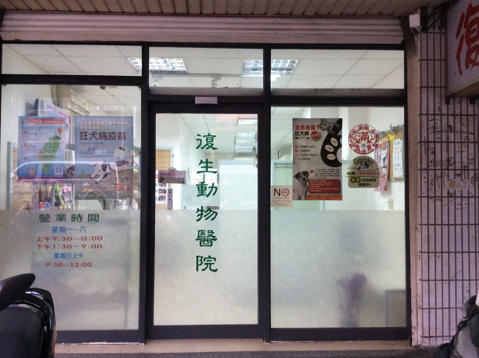 復生動物醫院