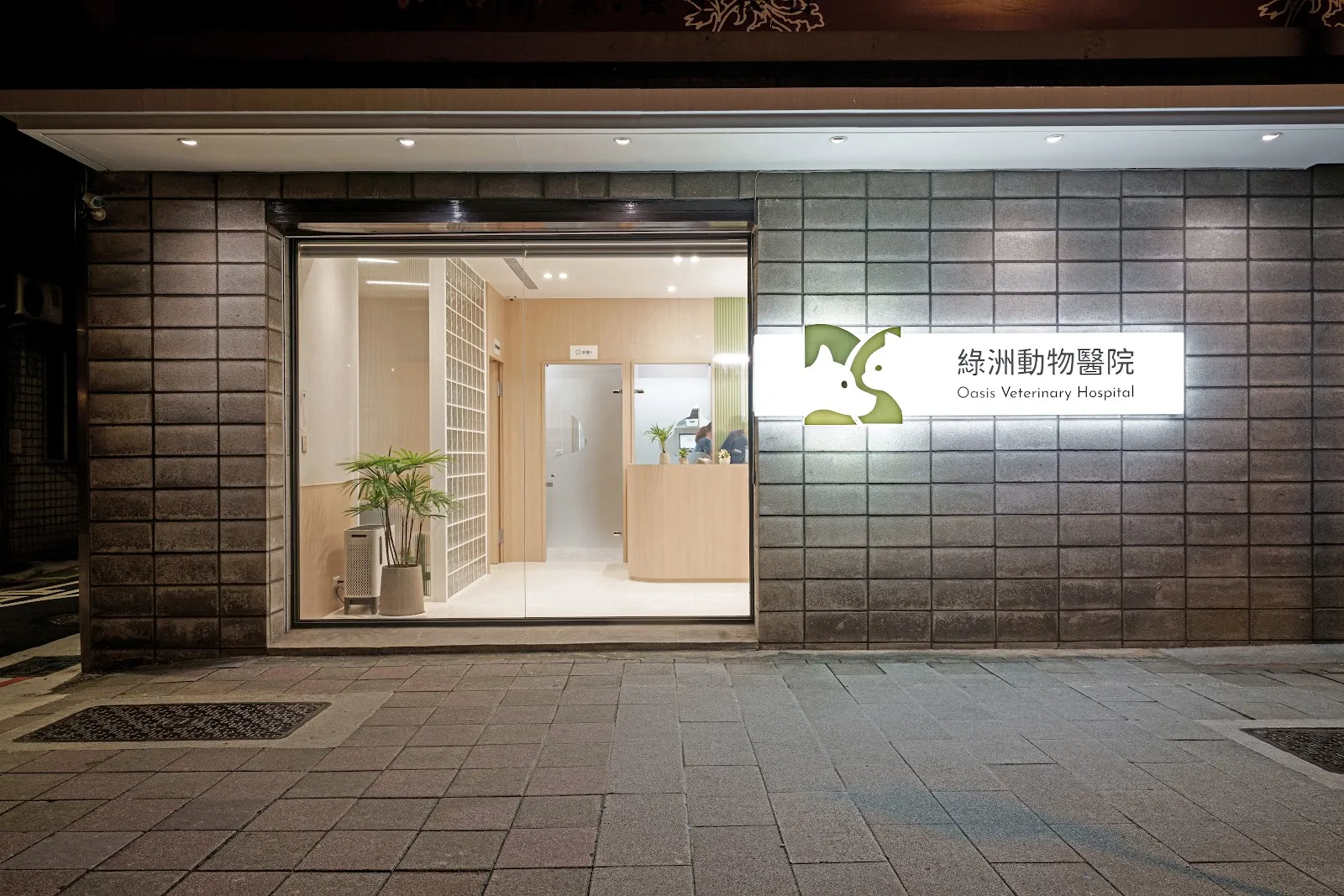 綠洲動物醫院