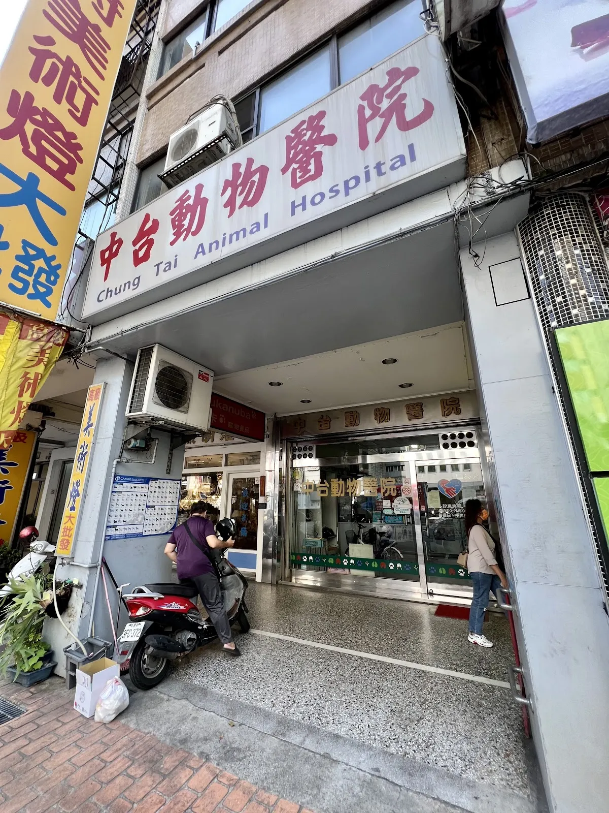 中台動物醫院
