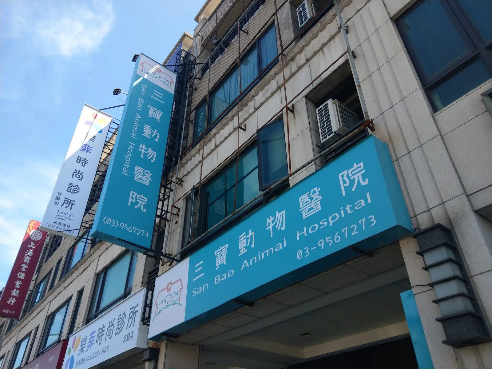 三寶動物醫院