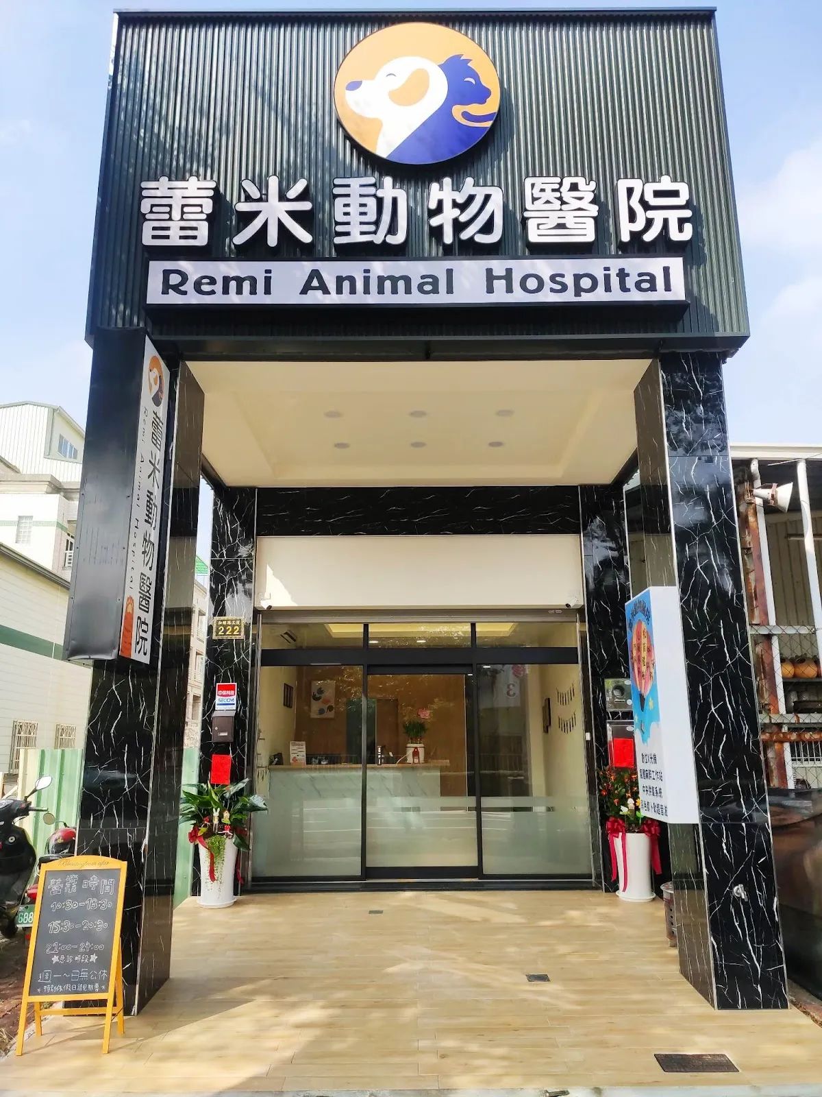 蕾米動物醫院