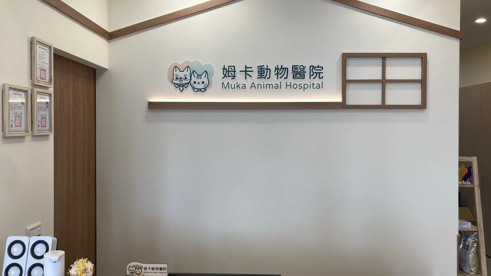 姆卡動物醫院