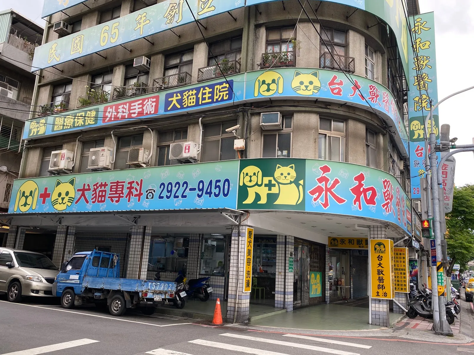 永和獸醫院