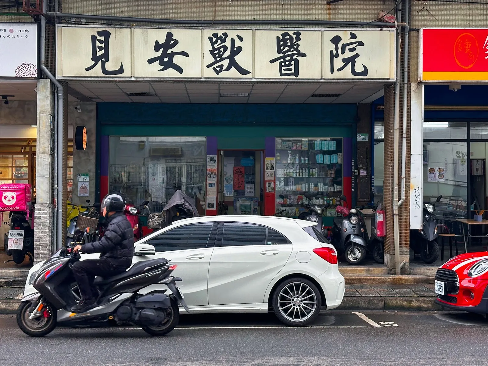 見安獸醫院