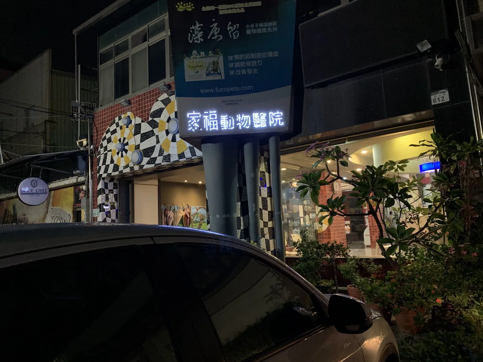 家福動物醫院