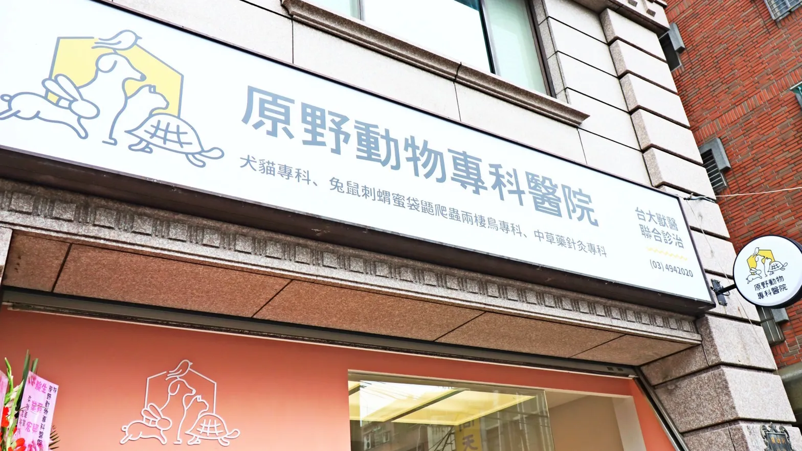 原野特殊寵物專科醫院