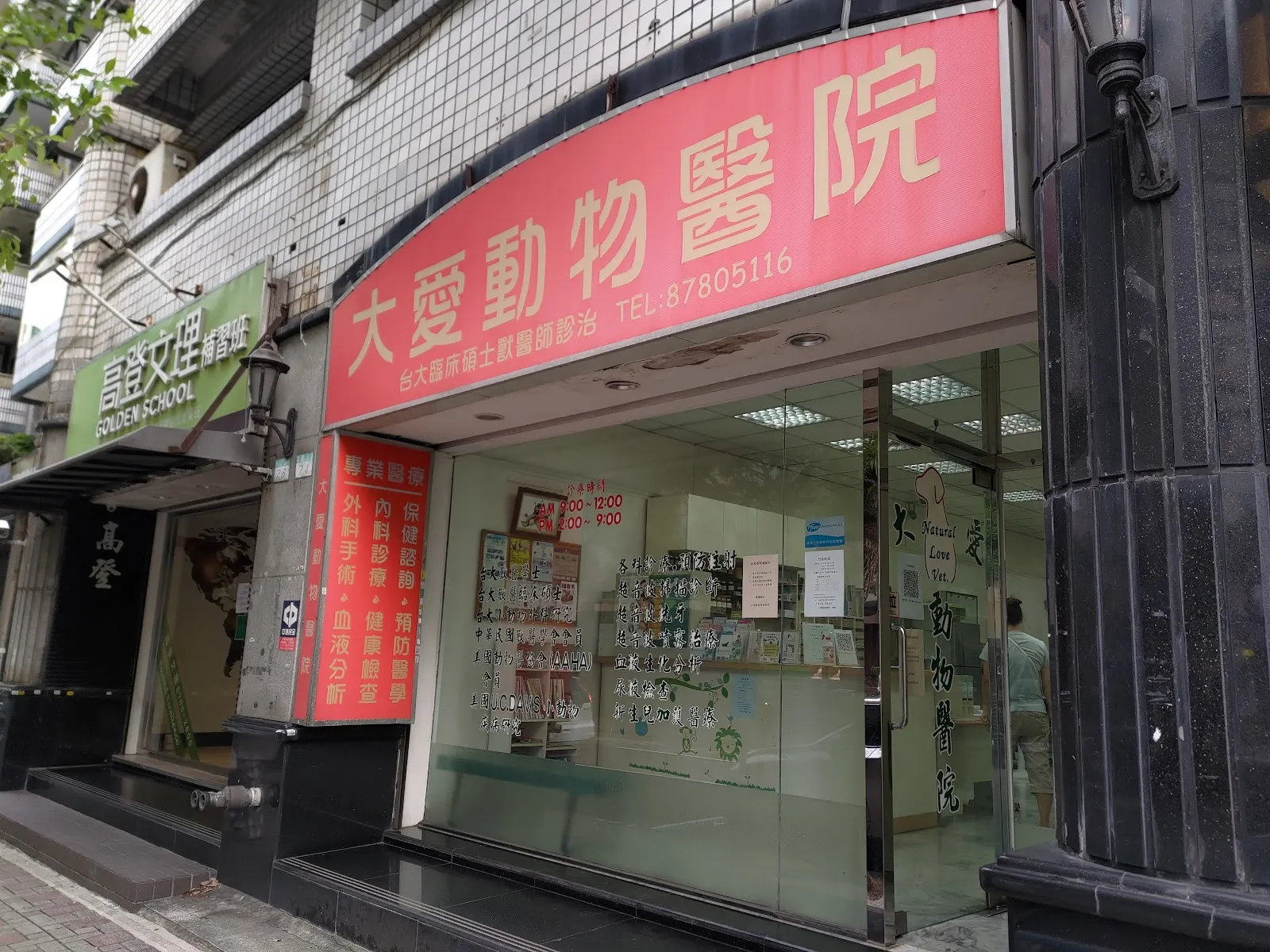 大愛動物醫院