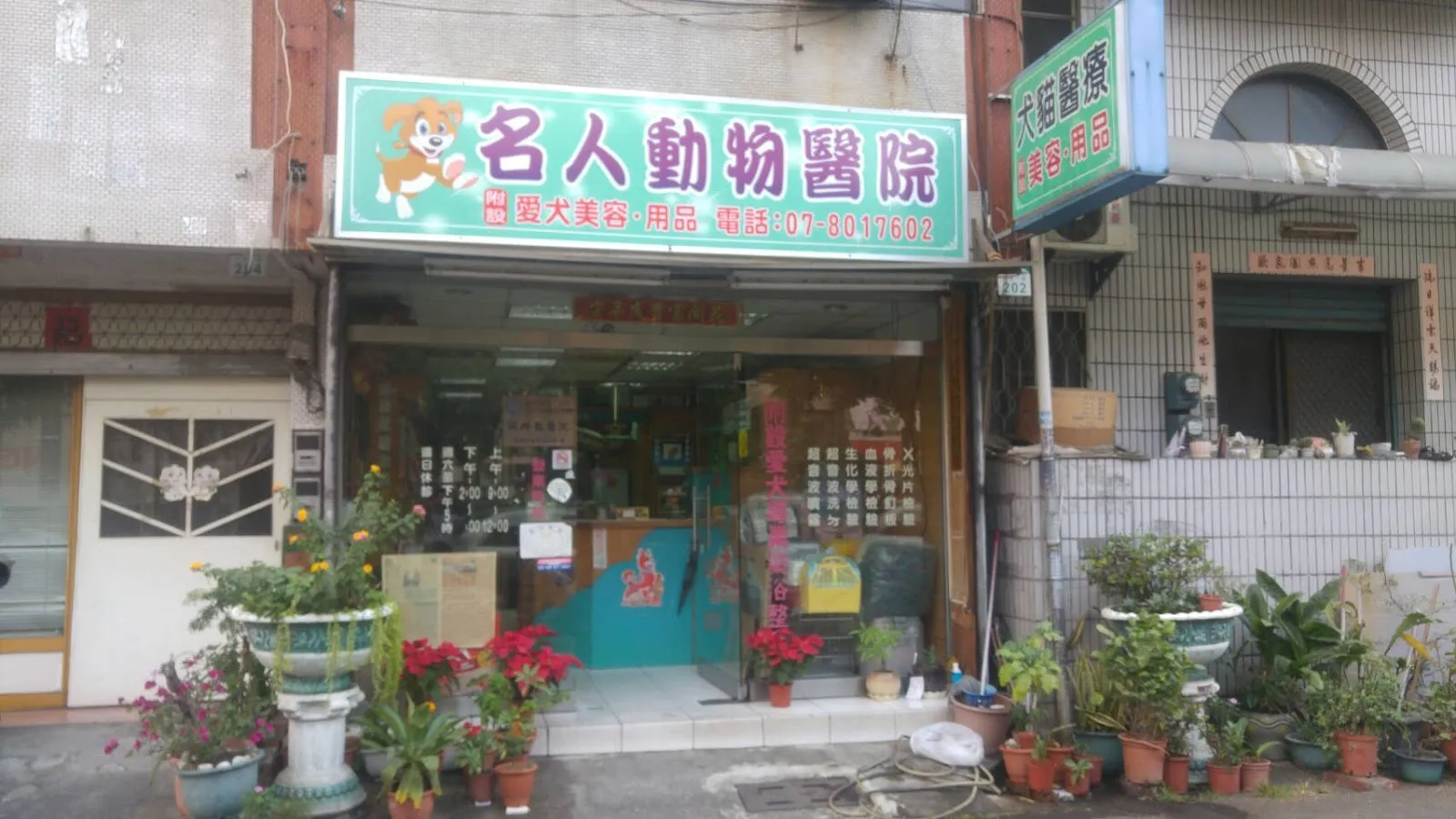 名人動物醫院