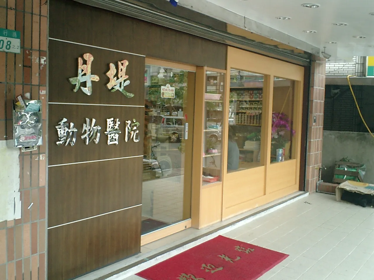 丹堤動物醫院