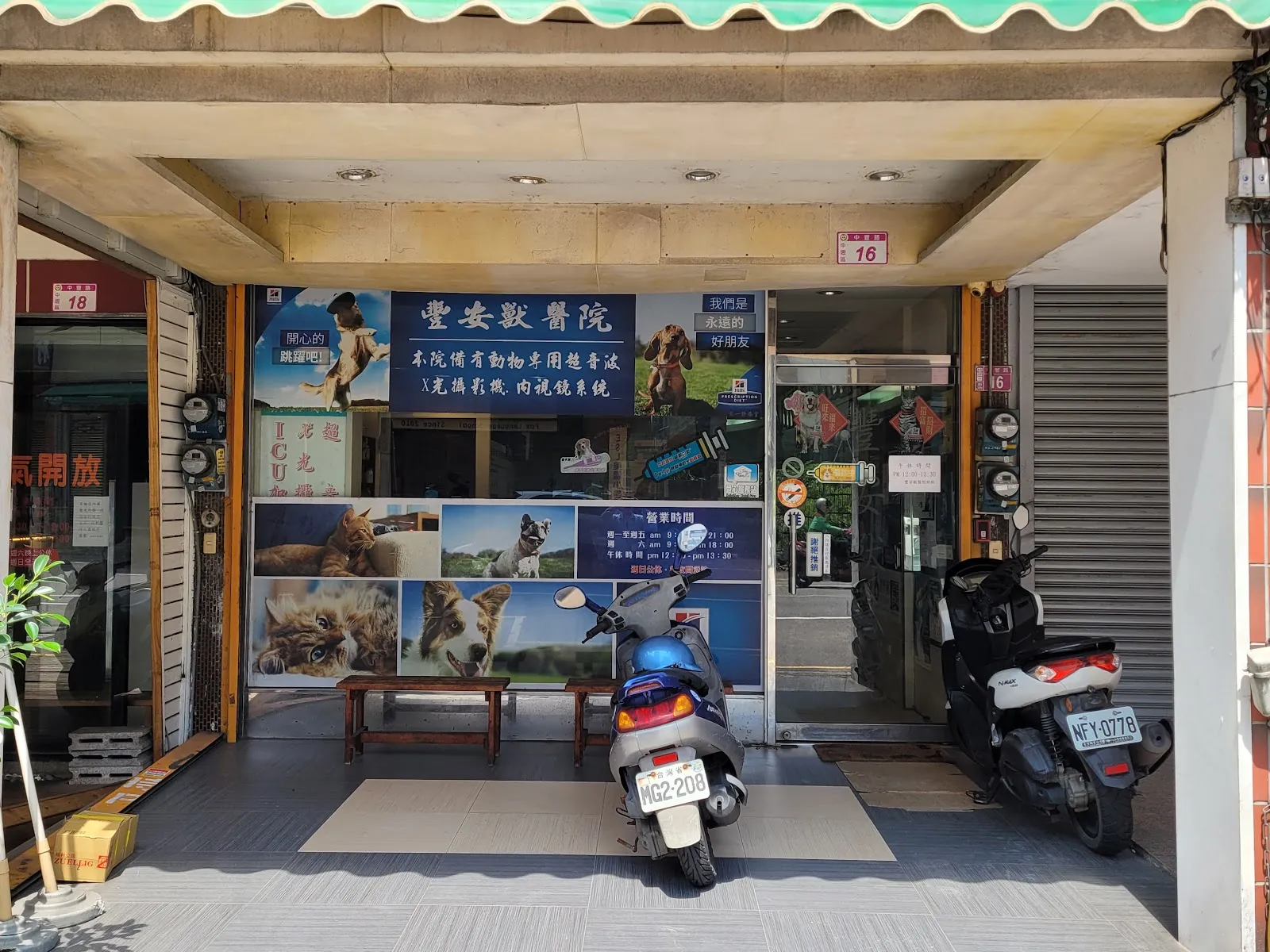 豐安獸醫院