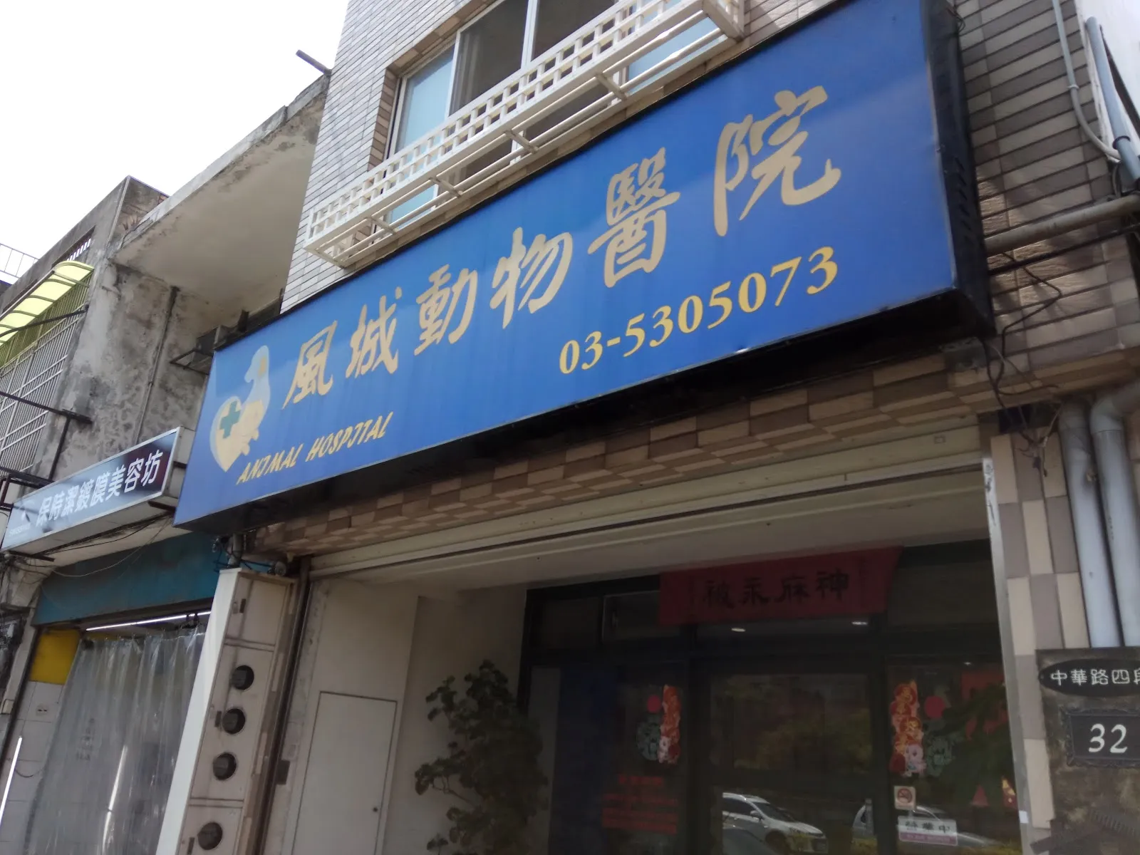 風城動物醫院
