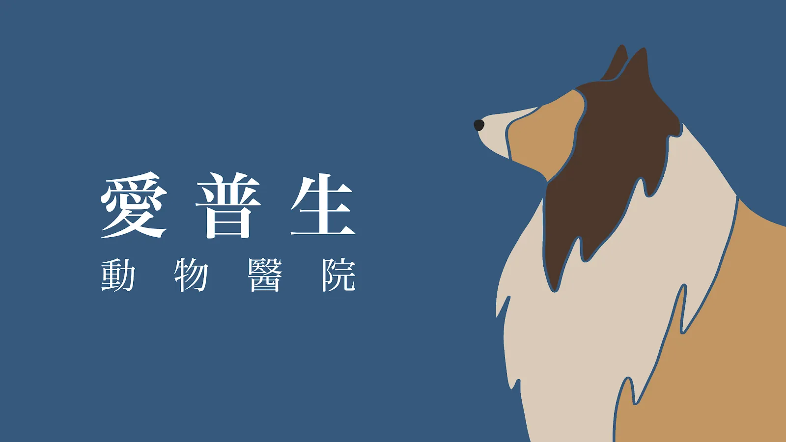 愛普生動物醫院