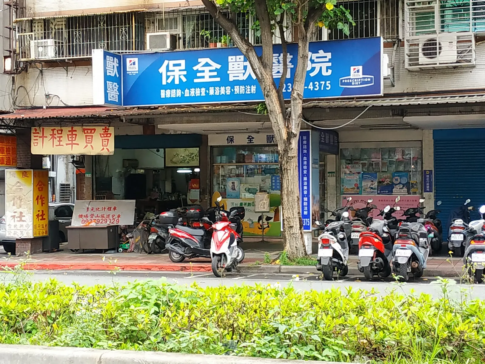 保全獸醫院