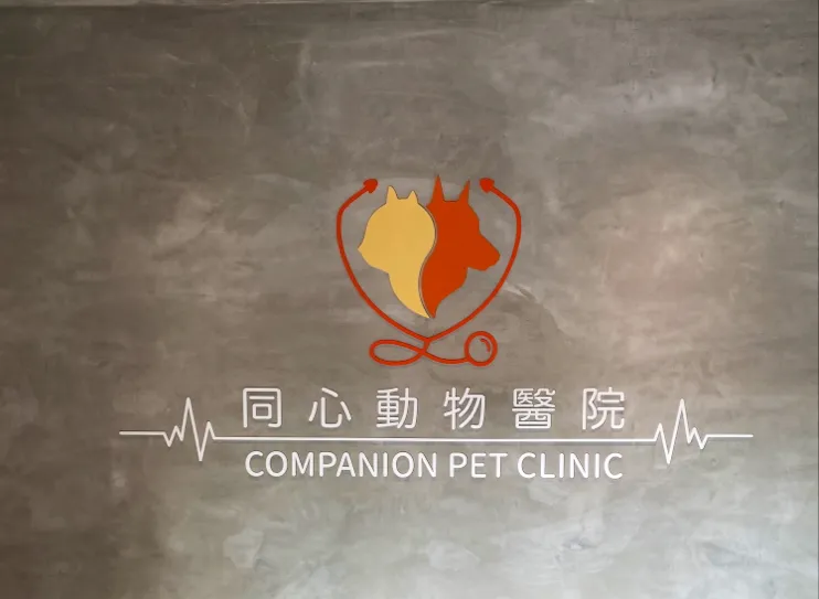 同心動物醫院
