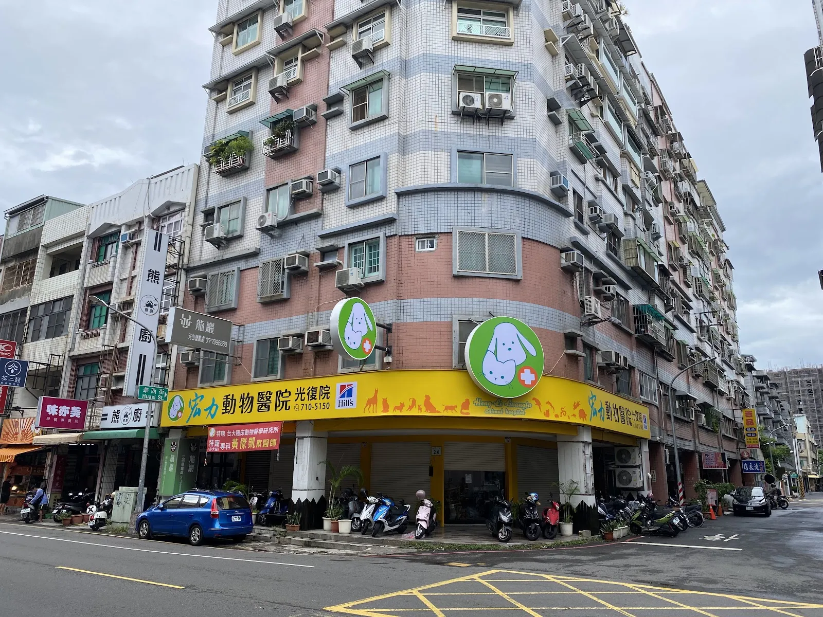 宏力動物醫院光復院
