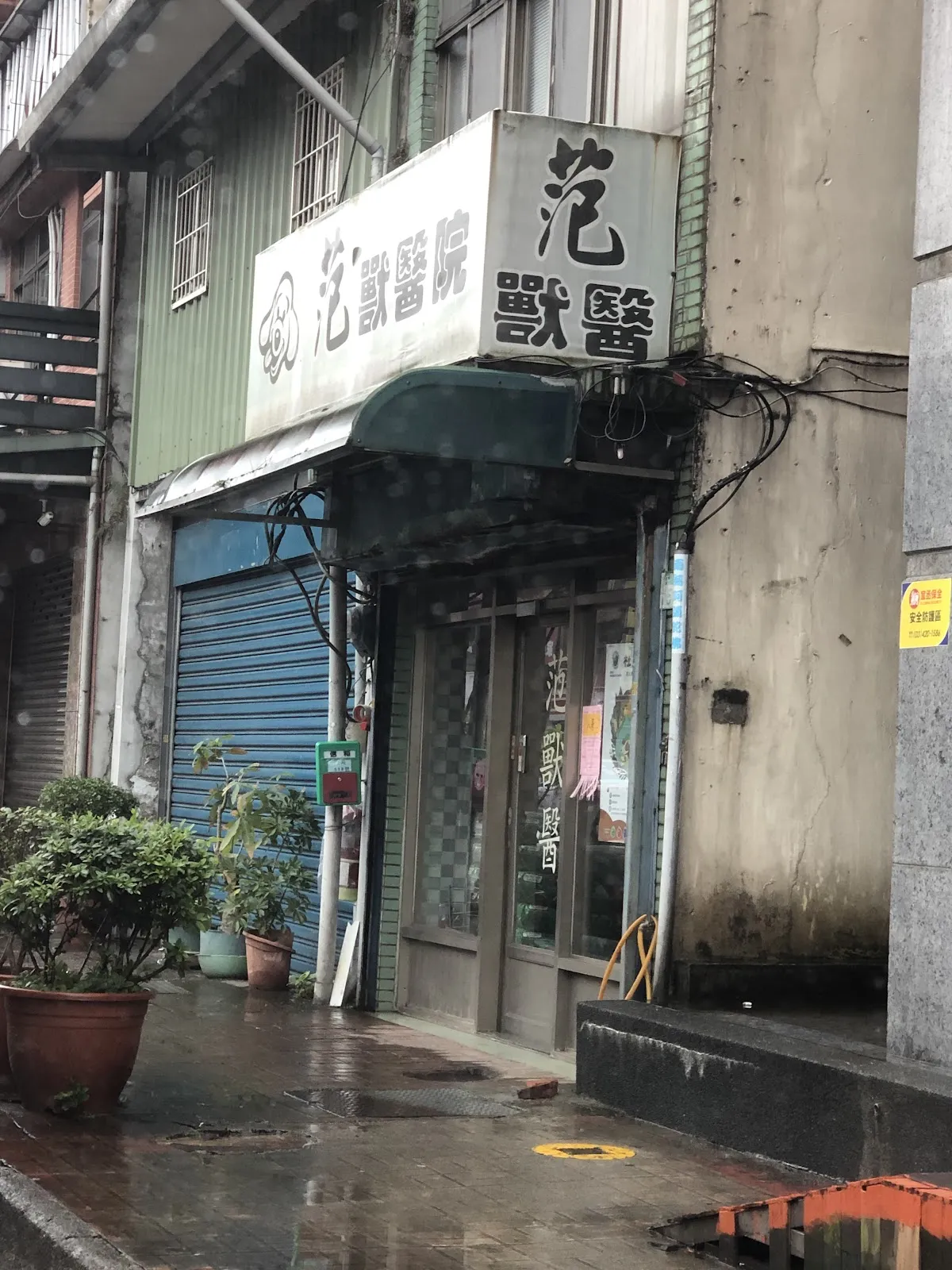 范獸醫院