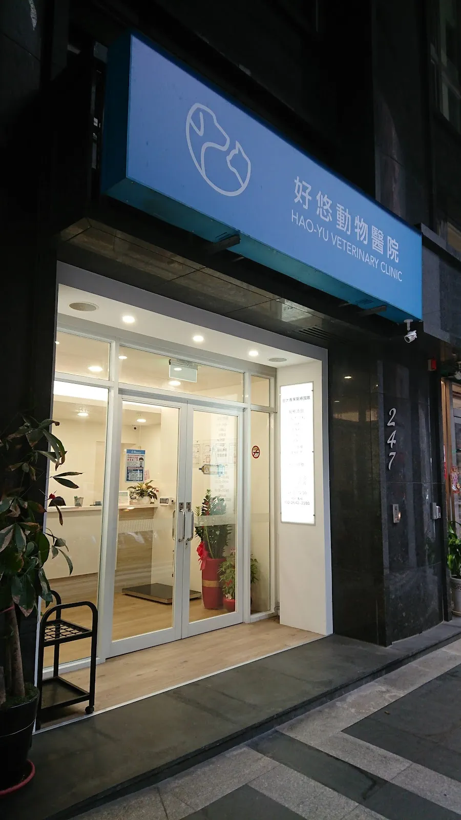 好悠動物醫院