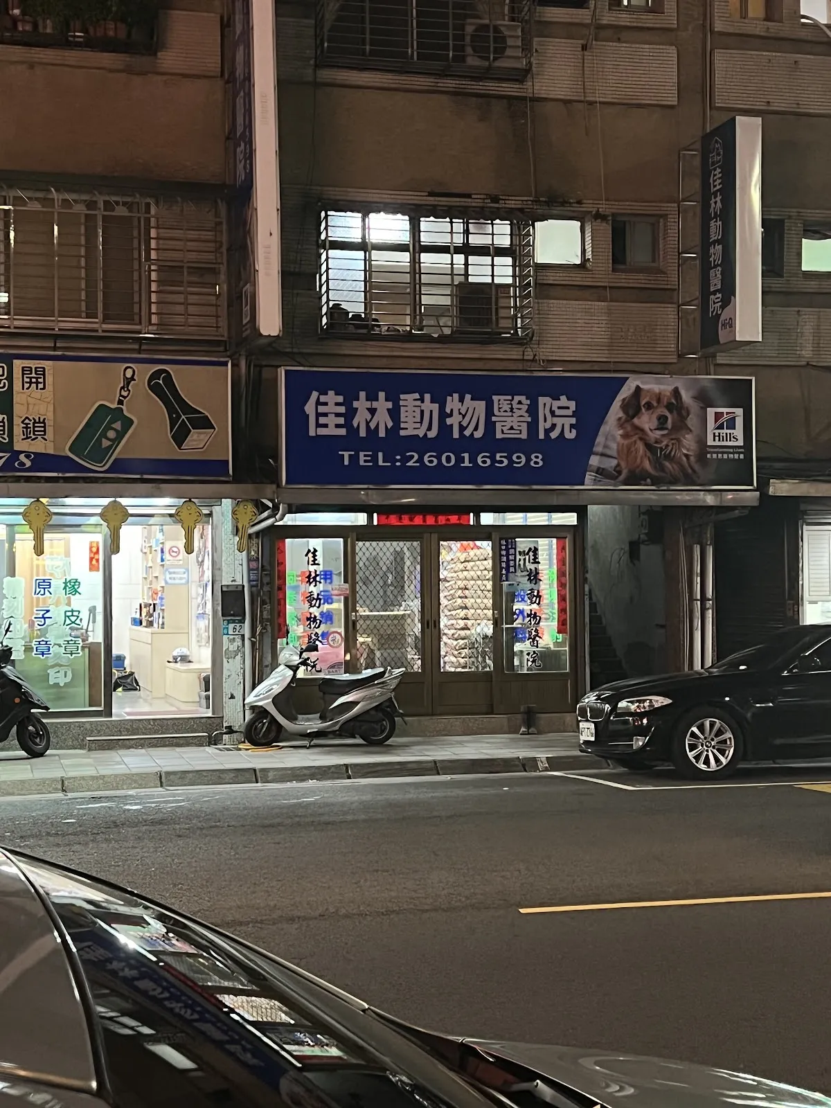 佳林動物醫院