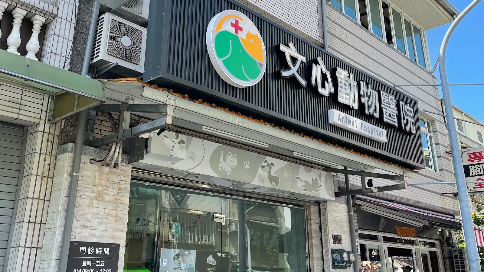 文心動物醫院