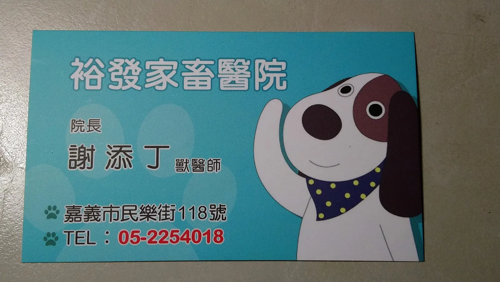 裕發家畜醫院