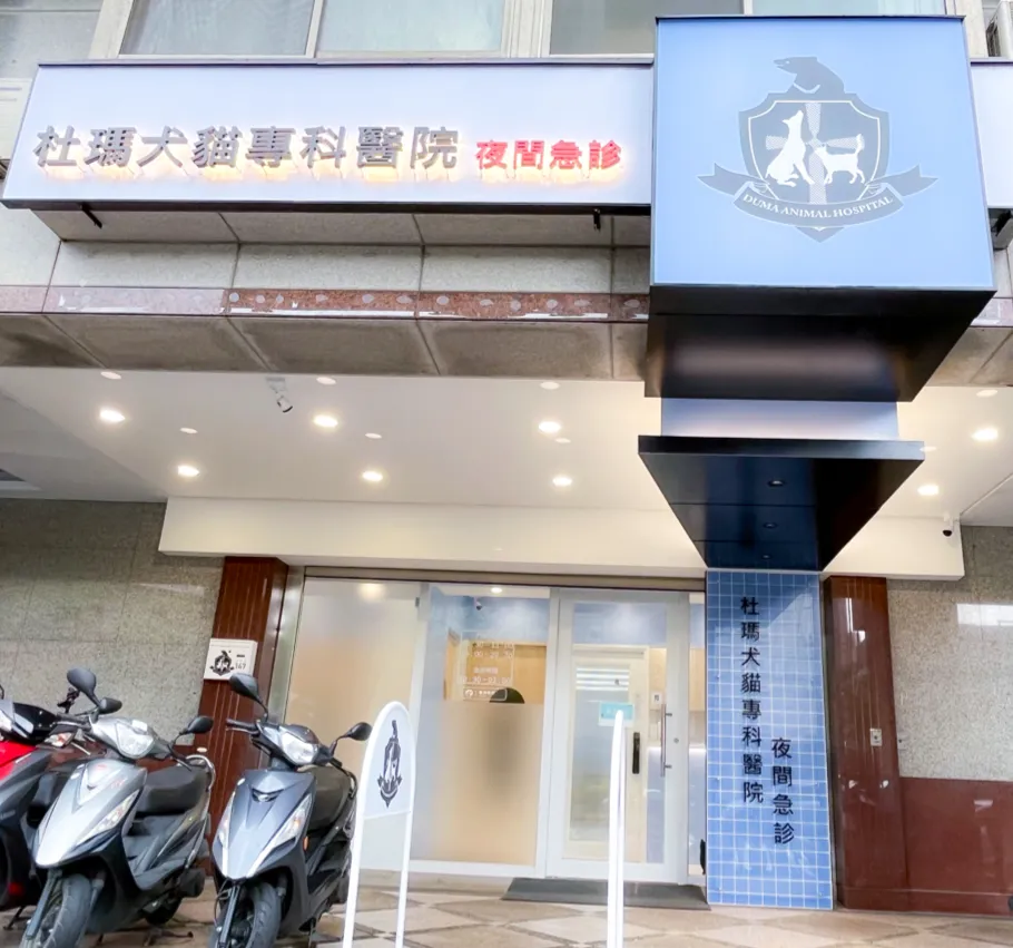 杜瑪犬貓專科醫院