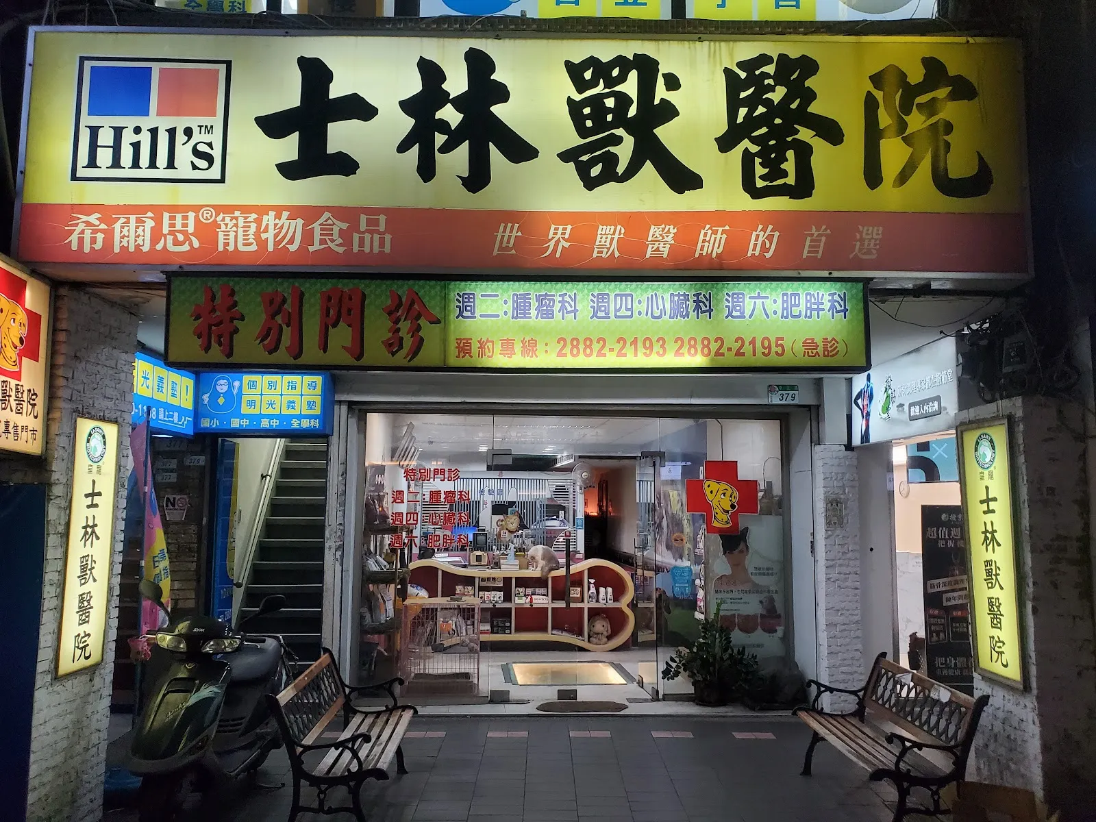 士林獸醫院