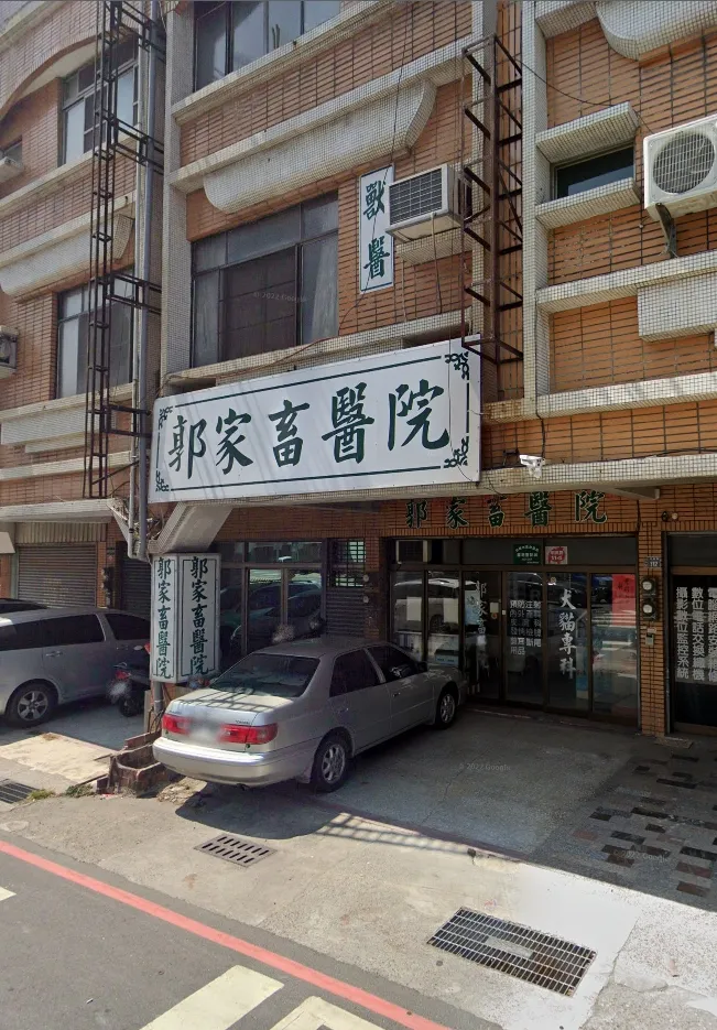 郭家畜醫院