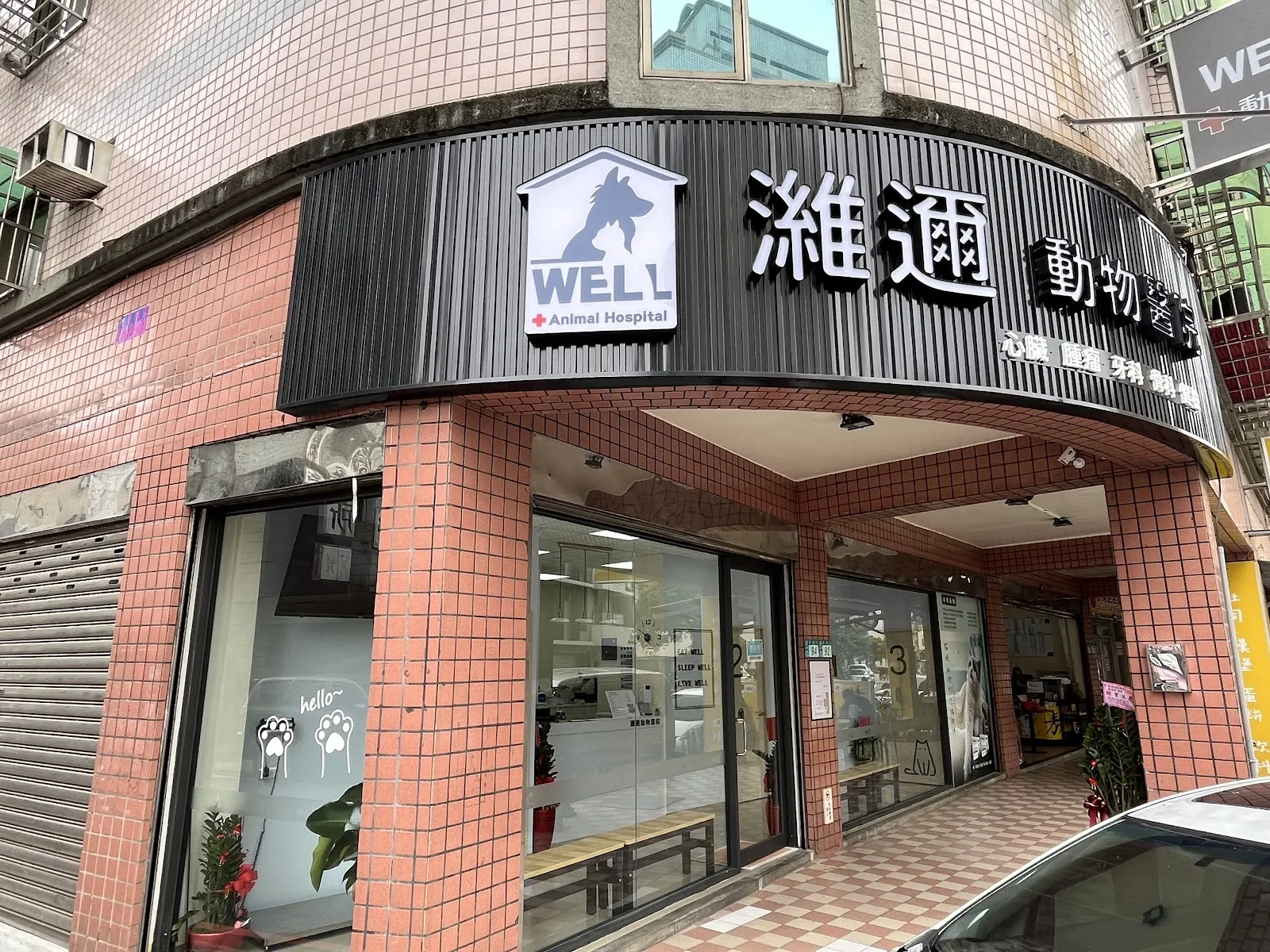 濰邇動物醫院