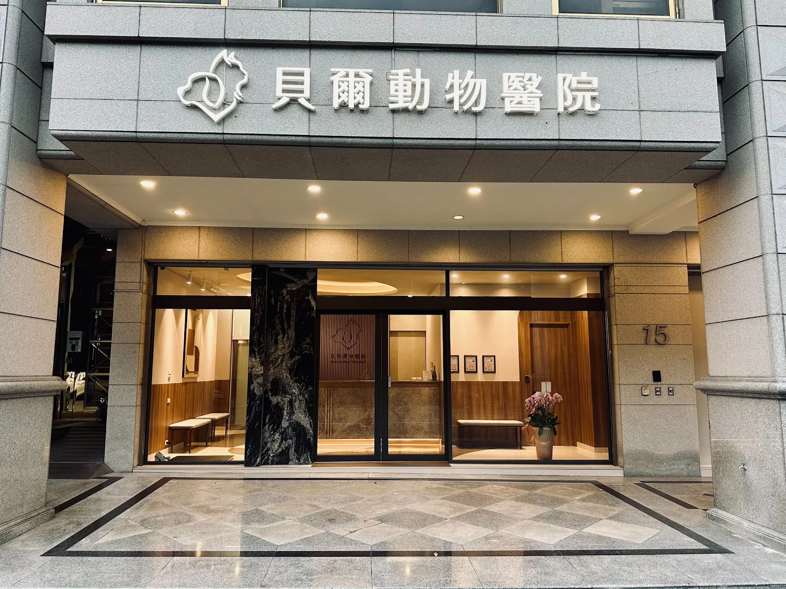 貝爾動物醫院博館分院