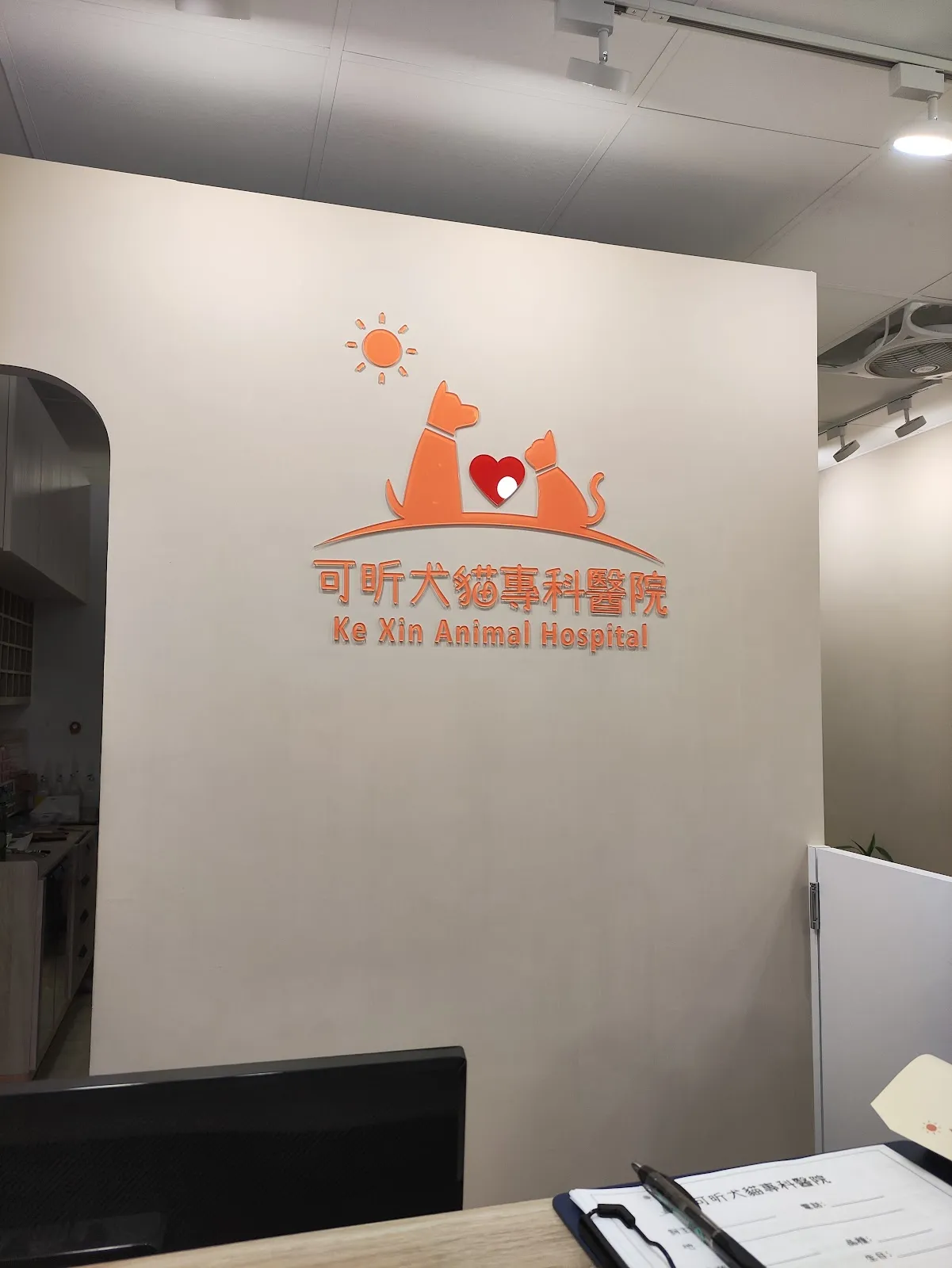 可昕犬貓專科醫院