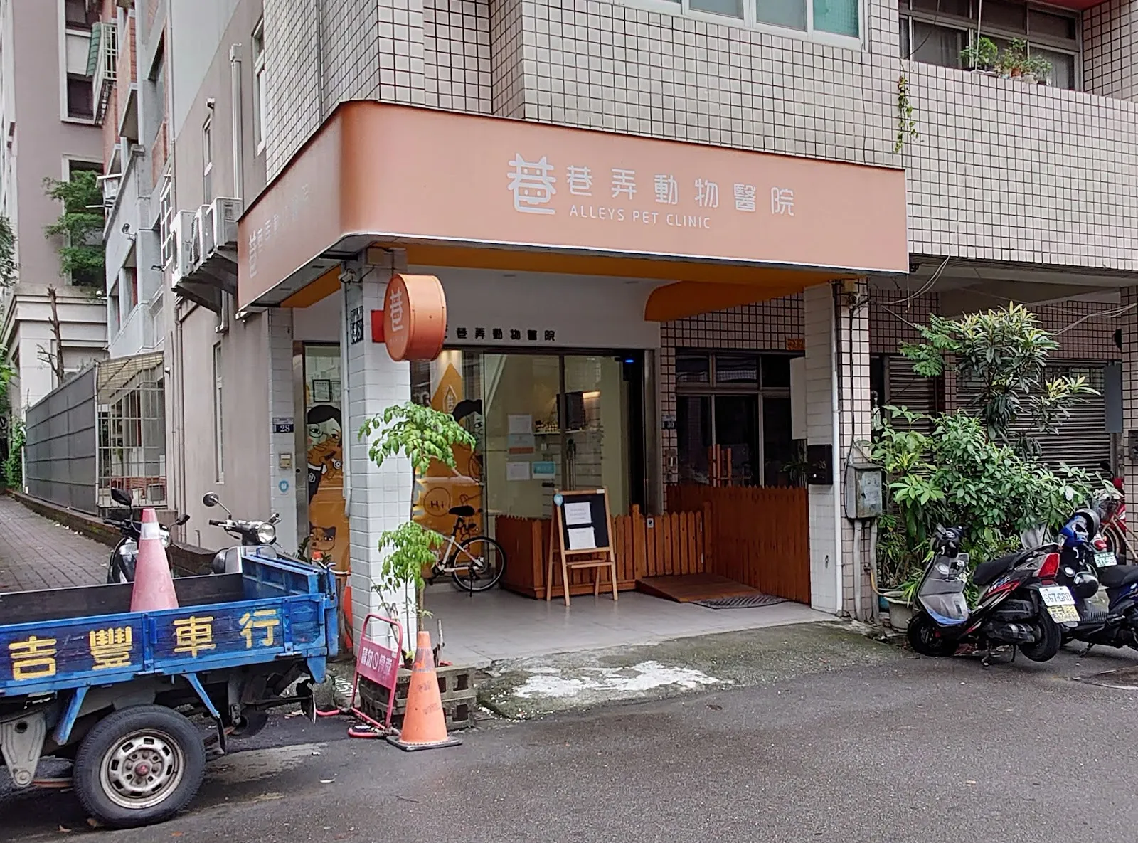 巷弄動物醫院