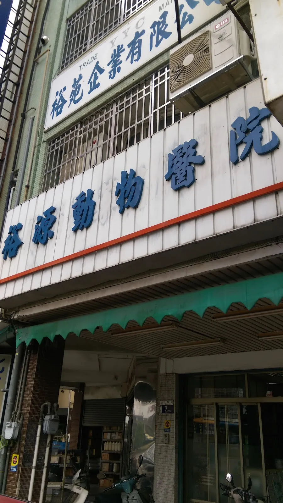 裕源動物醫院