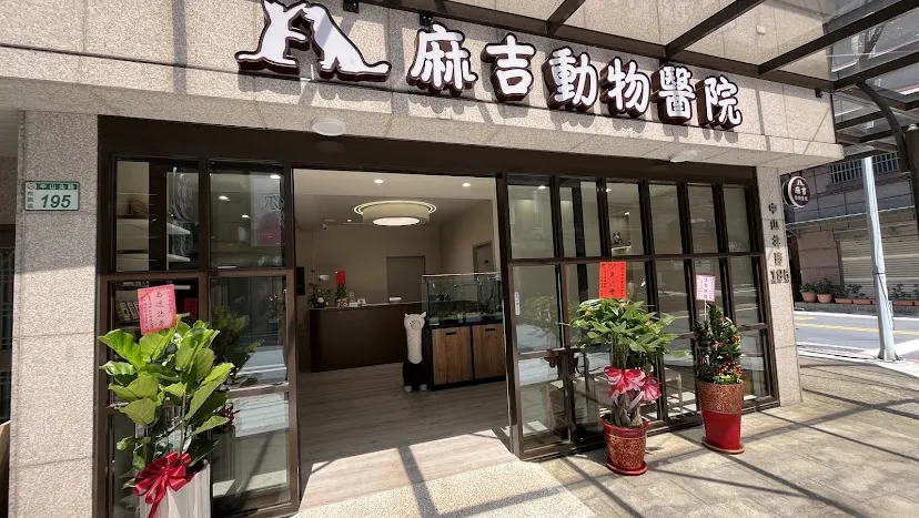 麻吉動物醫院