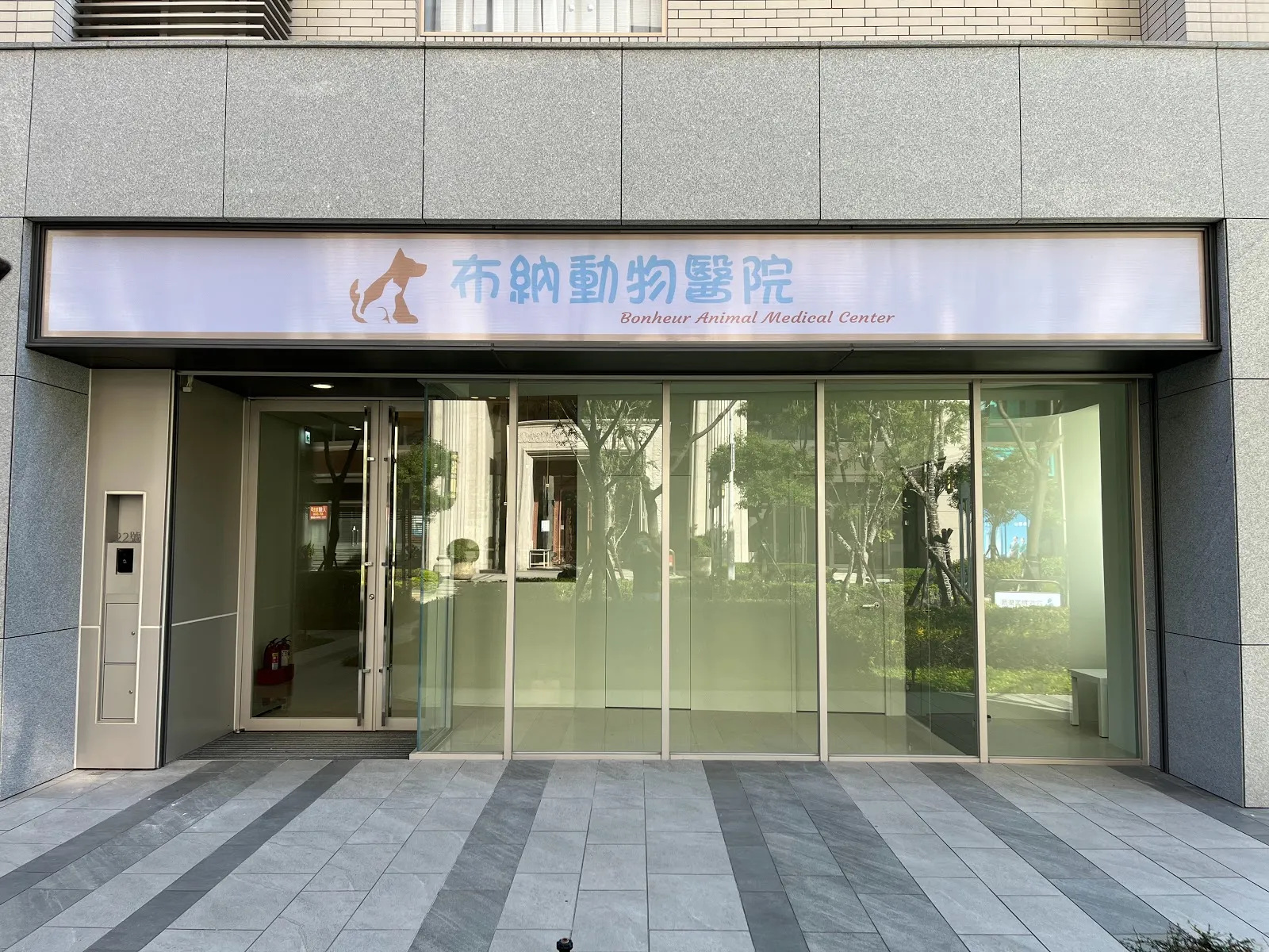 布納動物醫院