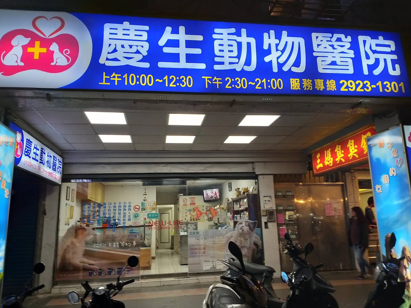 慶生動物醫院