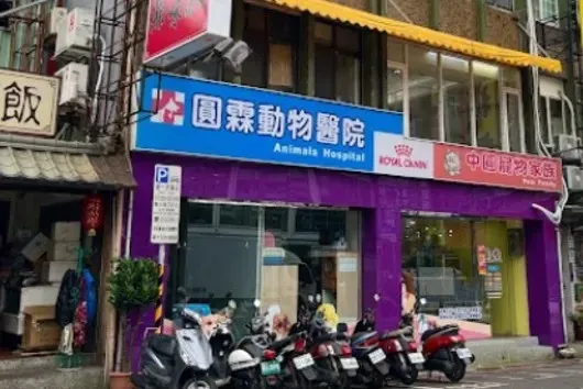 圓霖動物醫院南崁分院