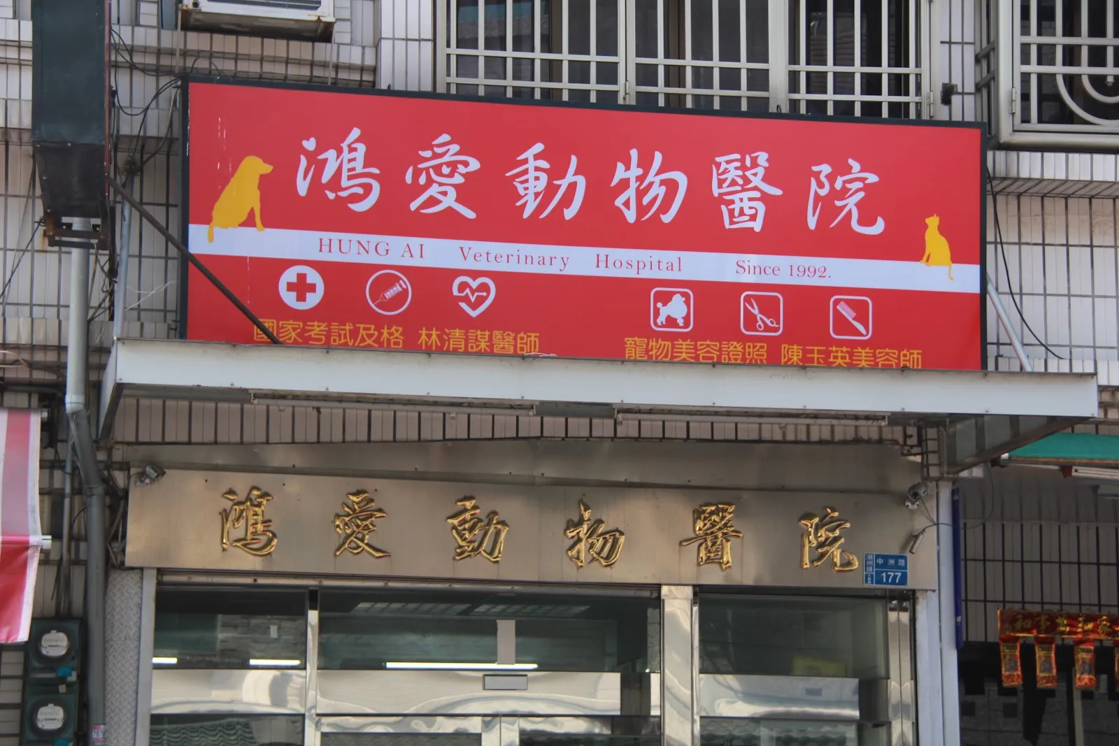 鴻愛動物醫院
