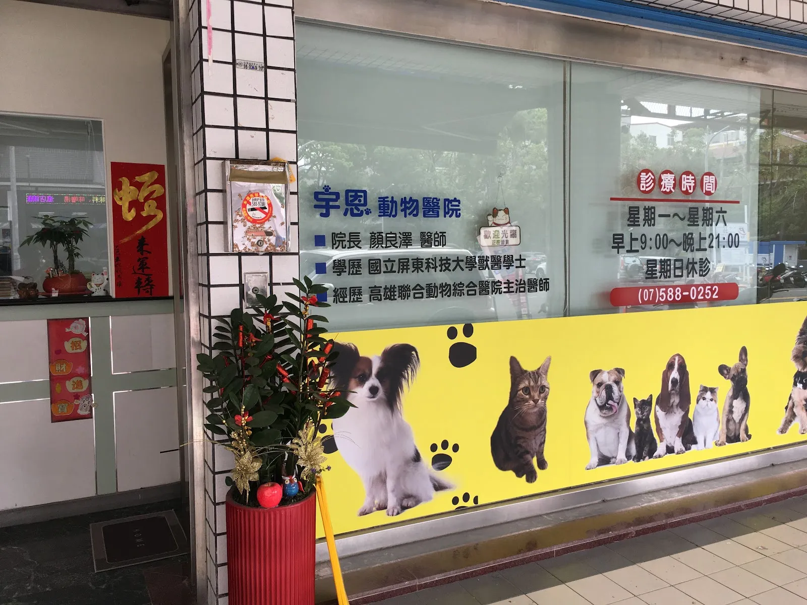 宇恩動物醫院