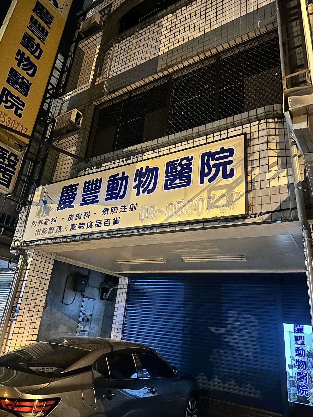 慶豐動物醫院