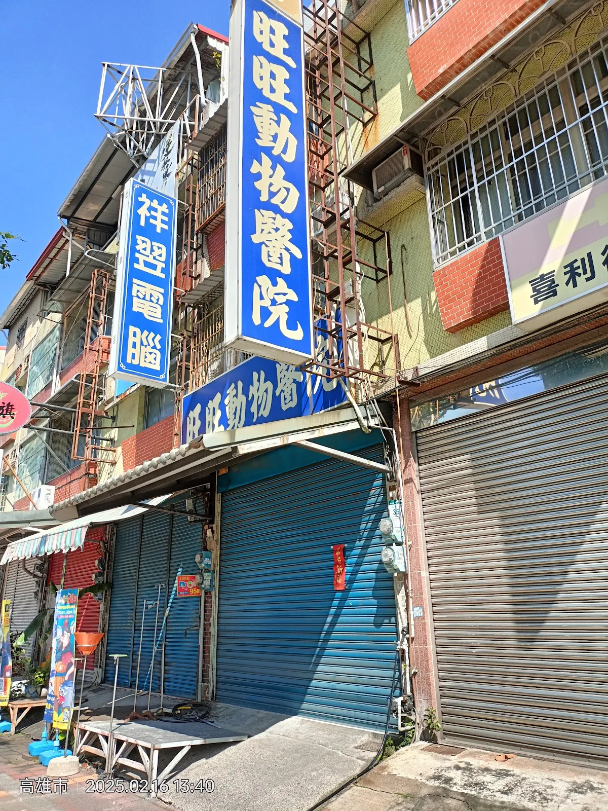旺旺動物醫院