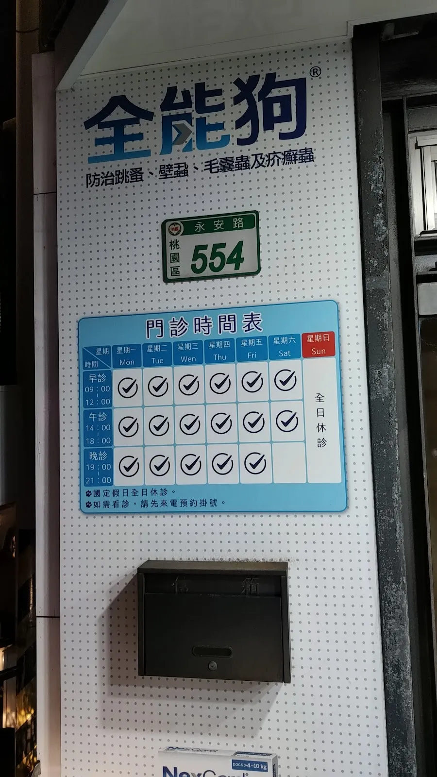 永安動物醫院