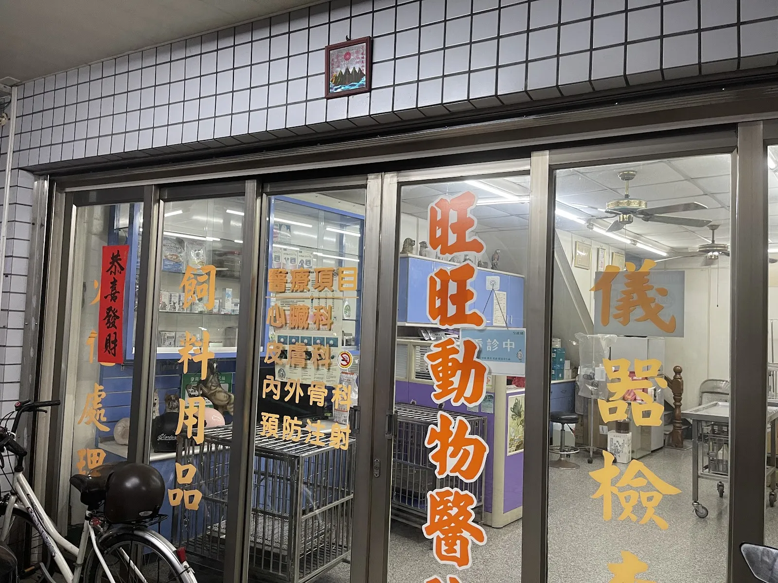 旺旺動物醫院