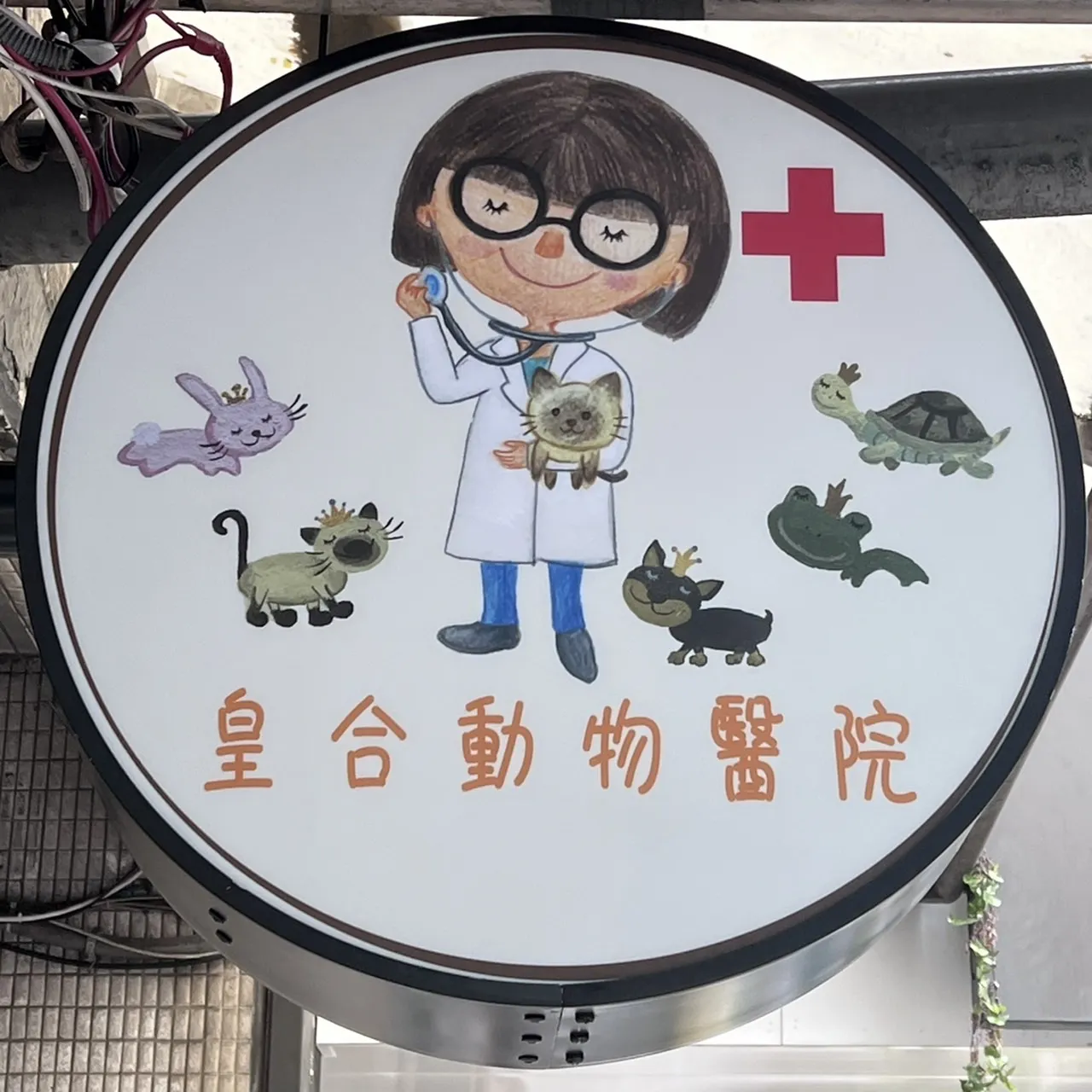 皇合動物醫院