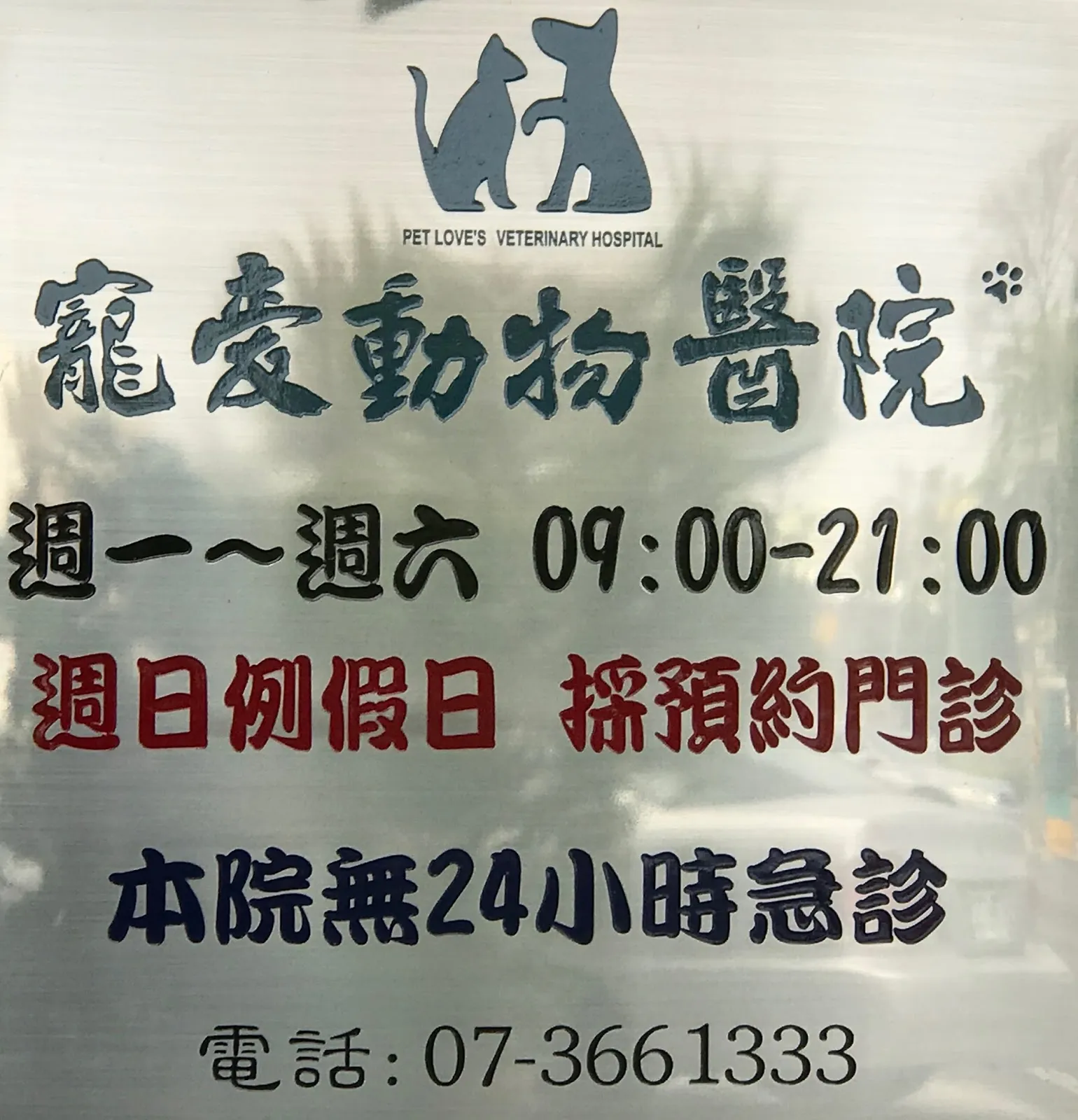 寵愛動物醫院